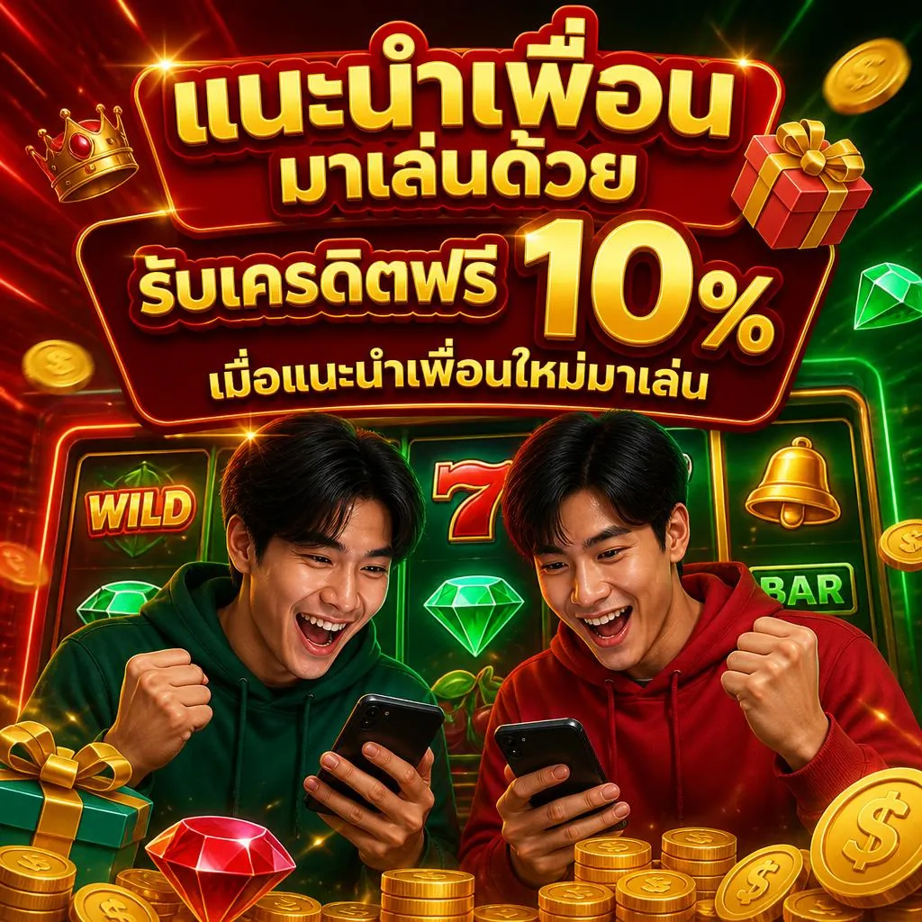โปรโมชั่น แนะนำเพื่อนมาเล่น รับเครดิตฟรี 10%
