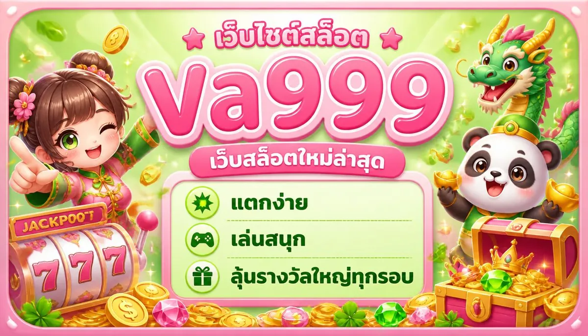 va999 เว็บสล็อตใหม่ล่าสุด แตกง่าย เล่นสนุก ลุ้นรางวัลใหญ่ทุกรอบ