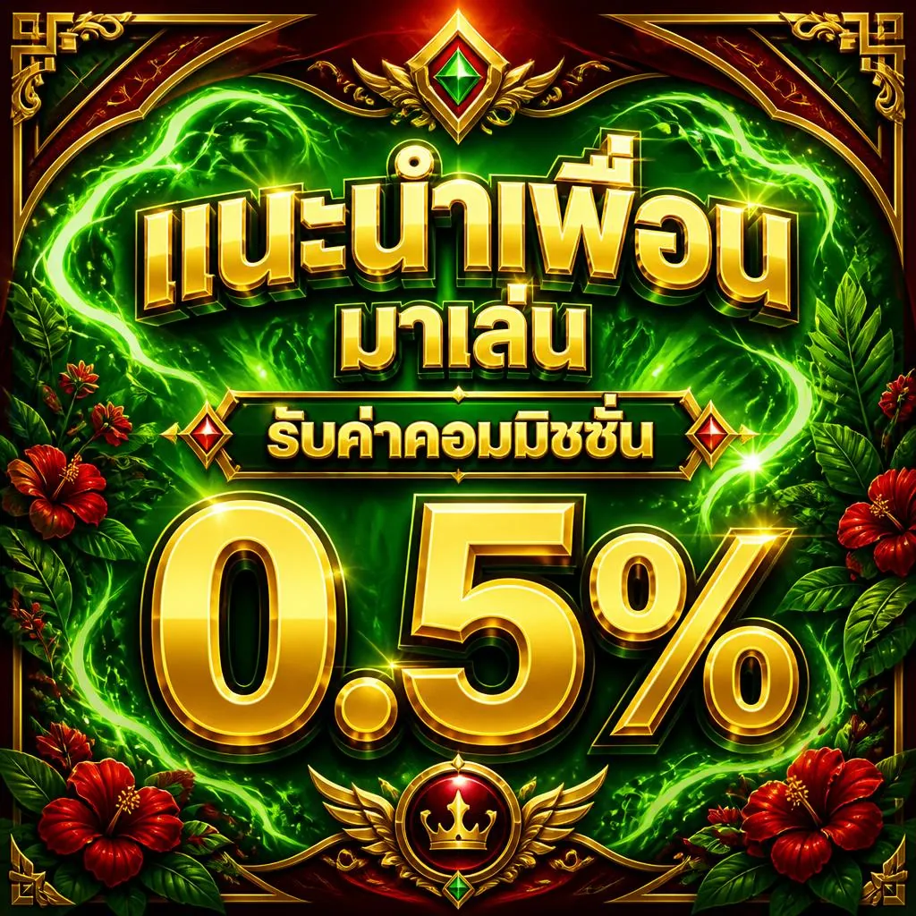 โปรโมชั่น แนะนำเพื่อนมาเล่น รับค่าคอมมิชชั่น 0.5%