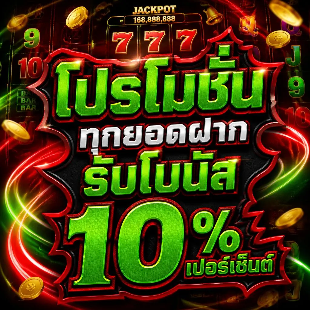 โปรโมชั่น ทุกยอดฝากรับโบนัส 10%