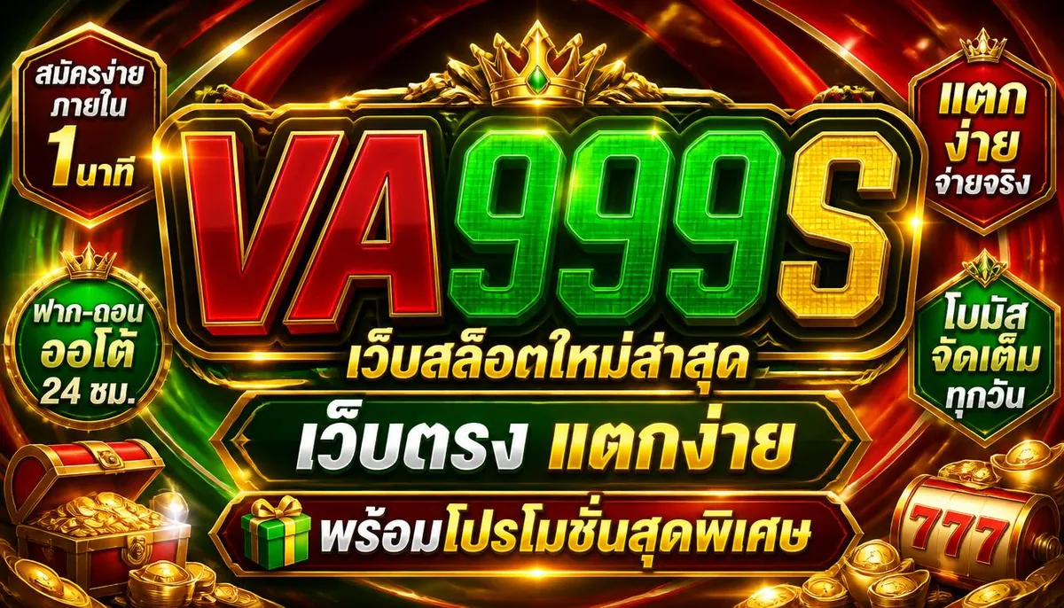 va999s เว็บสล็อตใหม่ล่าสุด เว็บตรง แตกง่าย พร้อมโปรโมชั่นสุดพิเศษ