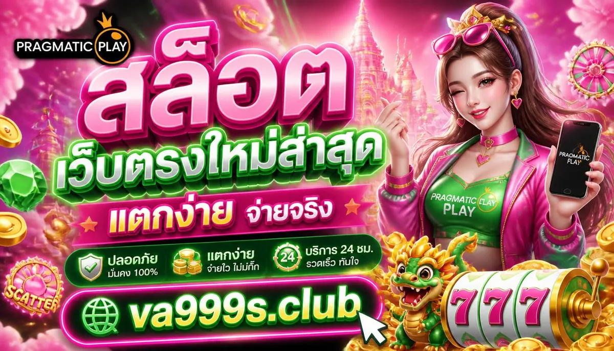 Pragmatic Play สล็อตเว็บตรงใหม่ล่าสุด แตกง่าย ที่ va999s.club
